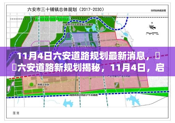 六安道路新规划揭秘，启程探寻自然美景之路的征途最新消息（11月4日）