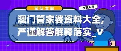 澳门管家婆资料大全,严谨解答解释落实_VX版66.900