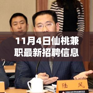 11月4日仙桃兼职最新招聘信息及热门兼职福利一网打尽