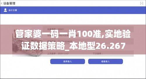 管家婆一码一肖100准,实地验证数据策略_本地型26.267