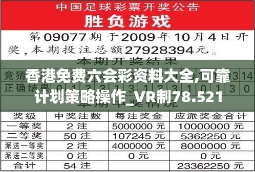 香港免费六会彩资料大全,可靠计划策略操作_VR制78.521