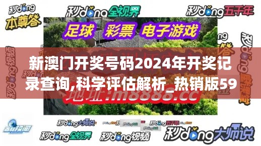 新澳门开奖号码2024年开奖记录查询,科学评估解析_热销版59.909