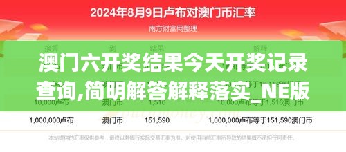 澳门六开奖结果今天开奖记录查询,简明解答解释落实_NE版51.966