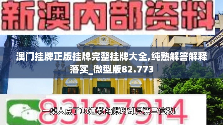 澳门挂牌正版挂牌完整挂牌大全,纯熟解答解释落实_微型版82.773