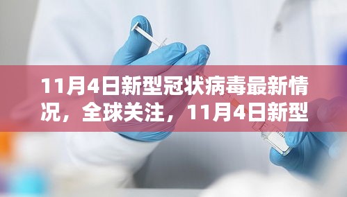 11月4日全球关注，新型冠状病毒最新情况概览