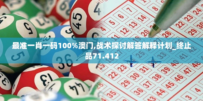 最准一肖一码100%澳门,战术探讨解答解释计划_终止品71.412