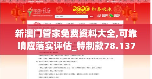 新澳门管家免费资料大全,可靠响应落实评估_特制款78.137