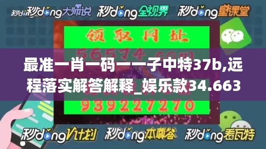 最准一肖一码一一子中特37b,远程落实解答解释_娱乐款34.663