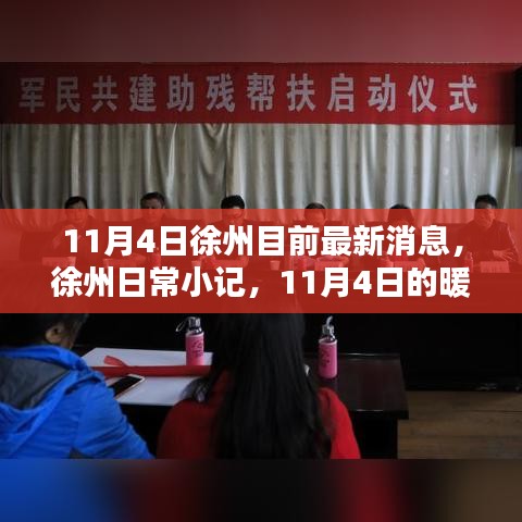 徐州日常小记，暖阳下的温馨日常 11月最新更新