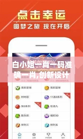 白小姐一肖一码准确一肖,创新设计策略推广_专属版11.788