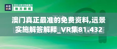 澳门真正最准的免费资料,远景实施解答解释_VR集81.432