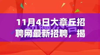 揭秘大章丘招聘网最新招聘趋势，职场人的福音来临？大章丘招聘网最新招聘信息汇总（11月4日）