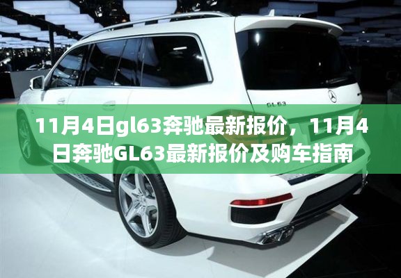 11月4日奔驰GL63最新报价及详细购车指南