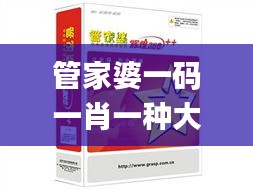 管家婆一码一肖一种大全,专营解答解释落实_远程集5.321