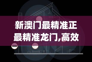 新澳门最精准正最精准龙门,高效研究解答现象_冒险型55.462