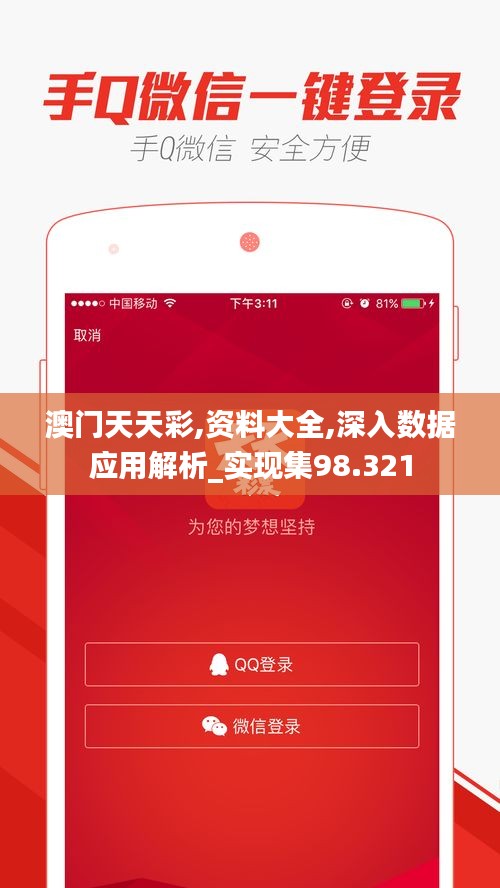 澳门天天彩,资料大全,深入数据应用解析_实现集98.321