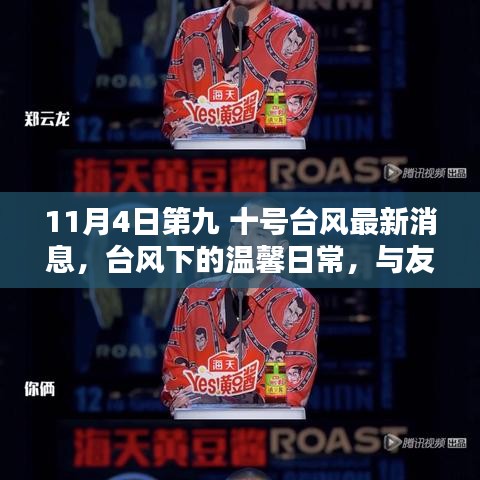 第九、十号台风最新动态，台风下的温馨日常与友情同行记