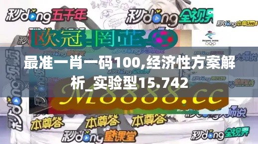 最准一肖一码100,经济性方案解析_实验型15.742