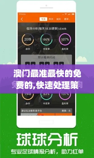 澳门最准最快的免费的,快速处理策略问题_策划版98.206