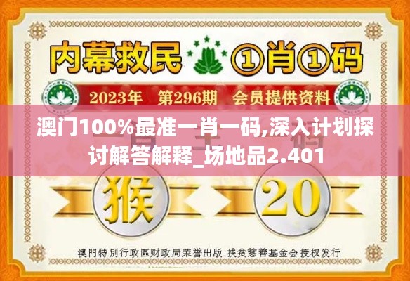 澳门100%最准一肖一码,深入计划探讨解答解释_场地品2.401