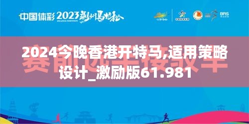 2024今晚香港开特马,适用策略设计_激励版61.981