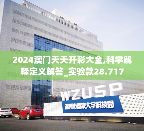 2024澳门天天开彩大全,科学解释定义解答_实验款28.717