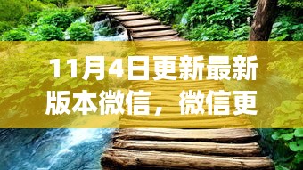 微信更新日，与自然美景共舞，寻找内心平静的旅程