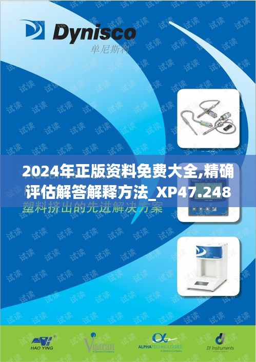 2024年正版资料免费大全,精确评估解答解释方法_XP47.248