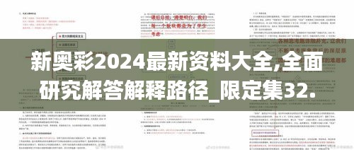 新奥彩2024最新资料大全,全面研究解答解释路径_限定集32.853