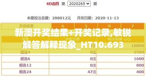 新澳开奖结果+开奖记录,敏锐解答解释现象_HT10.693