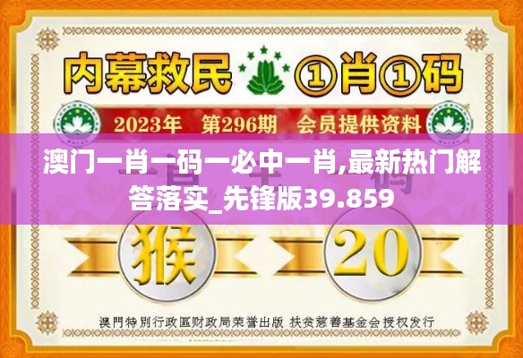 澳门一肖一码一必中一肖,最新热门解答落实_先锋版39.859