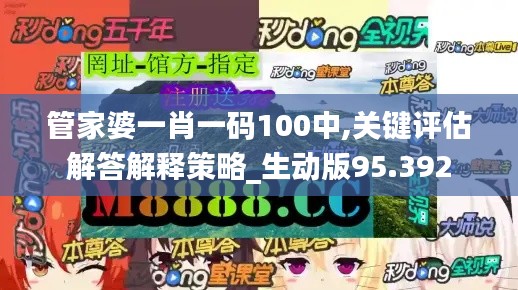 管家婆一肖一码100中,关键评估解答解释策略_生动版95.392