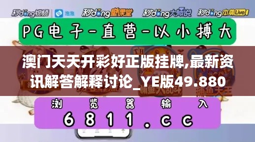 澳门天天开彩好正版挂牌,最新资讯解答解释讨论_YE版49.880