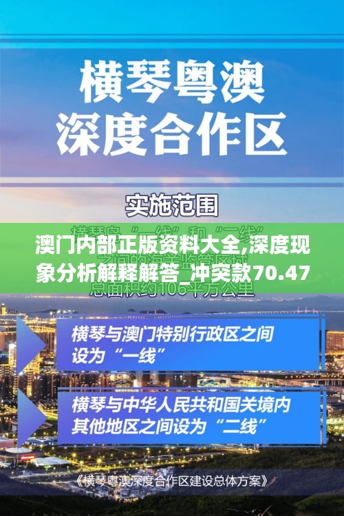 澳门内部正版资料大全,深度现象分析解释解答_冲突款70.473