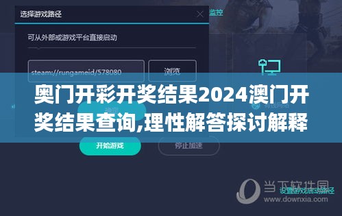 奥门开彩开奖结果2024澳门开奖结果查询,理性解答探讨解释路径_按需版88.200