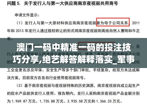 澳门一码中精准一码的投注技巧分享,绝艺解答解释落实_军事版81.667