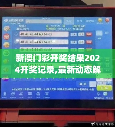 新澳门彩开奖结果2024开奖记录,最新动态解答解释策略_速达版77.703