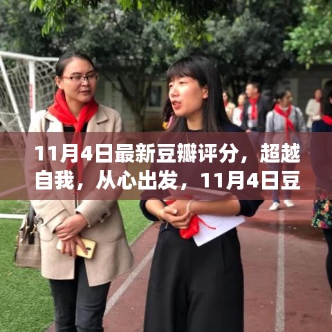 超越自我，从心出发，豆瓣评分背后的励志故事启示录