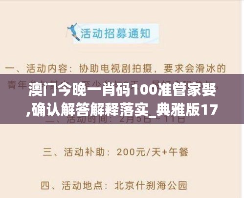 澳门今晚一肖码100准管家娶,确认解答解释落实_典雅版17.592