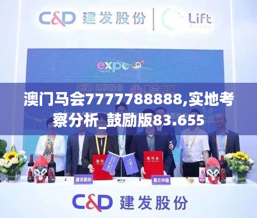 澳门马会7777788888,实地考察分析_鼓励版83.655