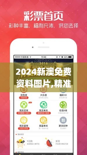 2024新澳免费资料图片,精准解答解释落实_竞技款95.521