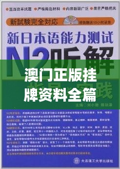 澳门正版挂牌资料全篇完整篇,技巧解释解答落实_任务版45.175