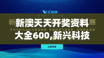 新澳天天开奖资料大全600,新兴科技探讨研究_卡牌版19.679