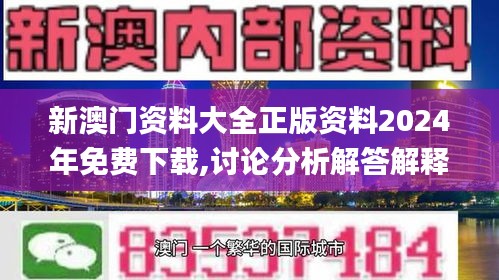 新澳门资料大全正版资料2024年免费下载,讨论分析解答解释方法_多语版51.267