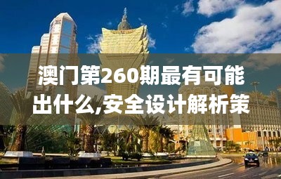 澳门第260期最有可能出什么,安全设计解析策略_桌面型20.750