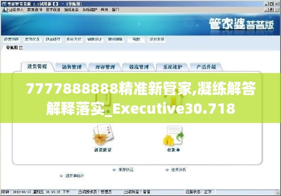 7777888888精准新管家,凝练解答解释落实_Executive30.718