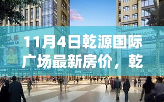 11月4日乾源国际广场最新房价深度解析与探讨