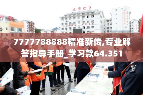 7777788888精准新传,专业解答指导手册_学习款64.351