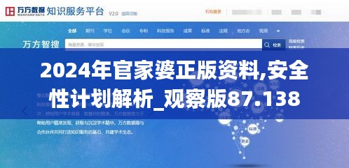 2024年官家婆正版资料,安全性计划解析_观察版87.138