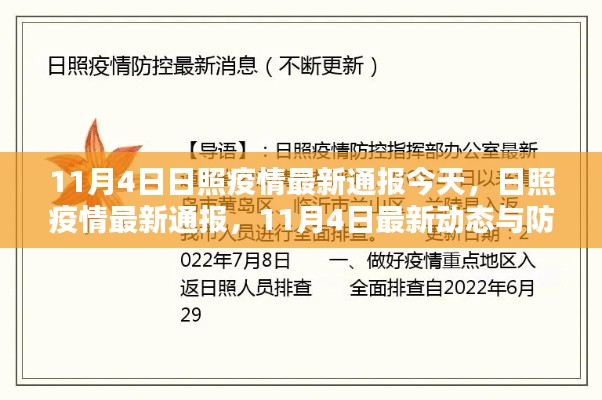 日照疫情最新动态，11月4日通报与防控措施更新